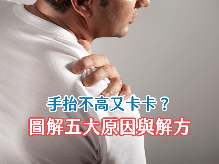 手抬不起來、痛到睡不著？唯心運動醫療體系物理治療師圖解肩膀痛5大原因與復健指南