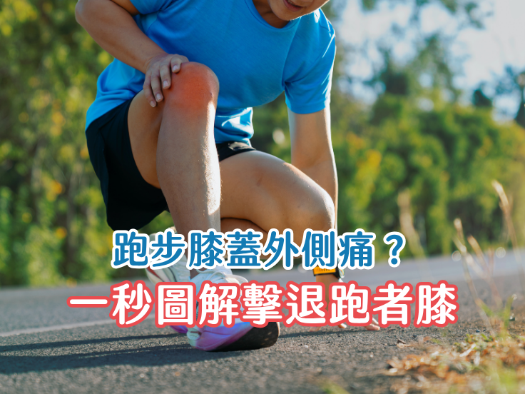 跑步膝蓋外側痛怎麼辦？唯心運動醫療體系物理治療師圖解髂脛束症候群ITBS原因與復健