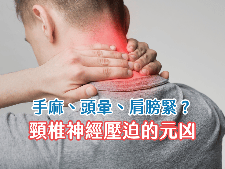 手麻頭暈肩膀緊怎麼辦？唯心運動醫療體系物理治療師解析頸椎神經壓迫原因與舒緩方法