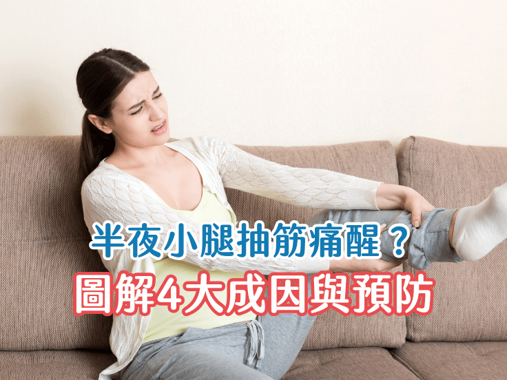 圖解】小腿抽筋怎麼辦？唯心運動醫療體系專業物理治療評估與5招居家伸展預防