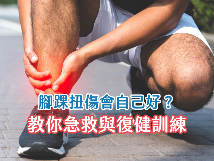 腳踝痛、腳踝不適