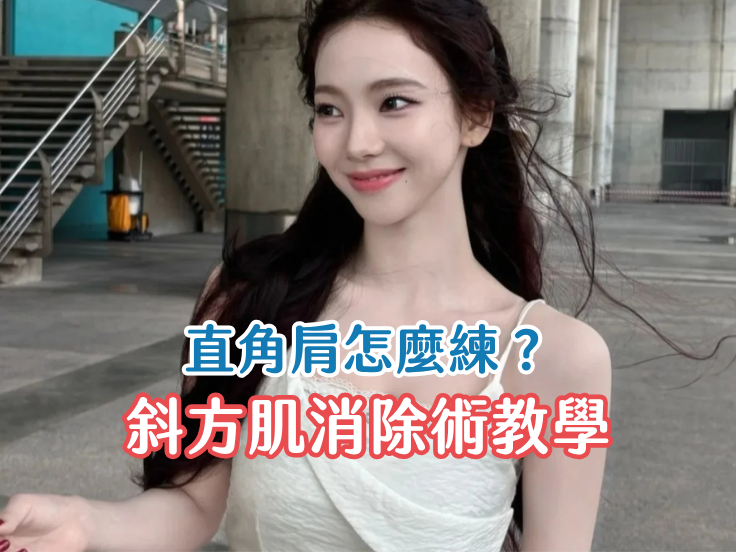 韓國女團Karina直角肩完美線條-斜方肌消除理想肩型
