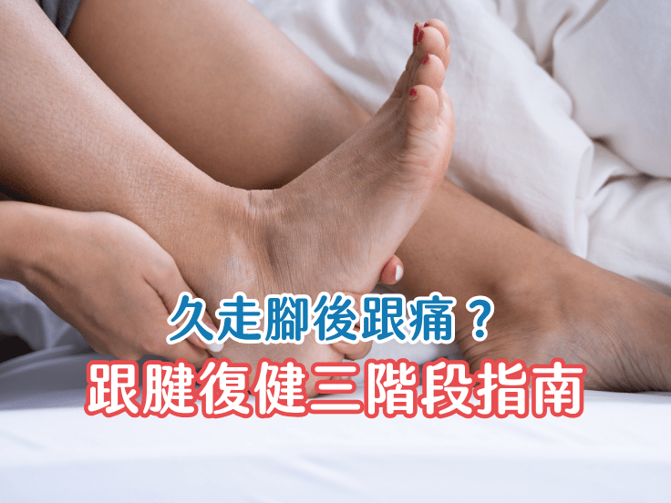 早上起床腳底刺痛怎麼辦？唯心運動醫療體系物理治療師解析足底筋膜炎原因與居家舒緩伸展