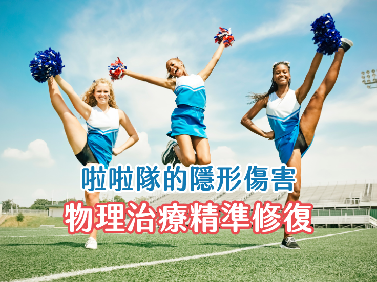 唯心運動醫療體系物理治療團隊解析啦啦隊與舞者常見的隱形運動傷害