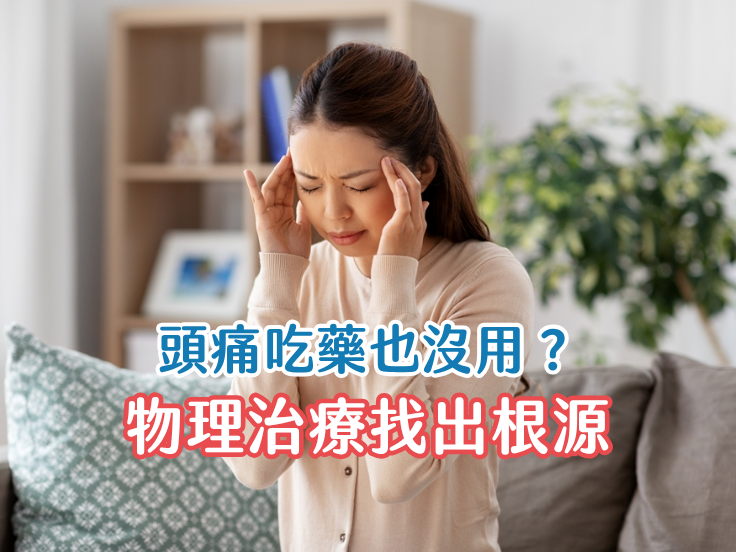 唯心運動醫療體系：頭痛種類解析，帶您了解偏頭痛與緊縮型頭痛的差異