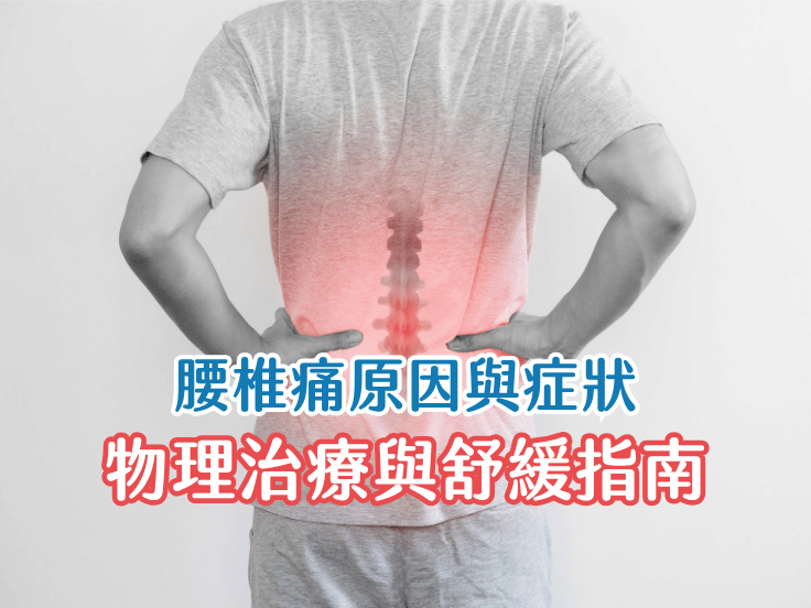 唯心物理治療師針對腰椎痛問題提出治療方式與舒緩建議