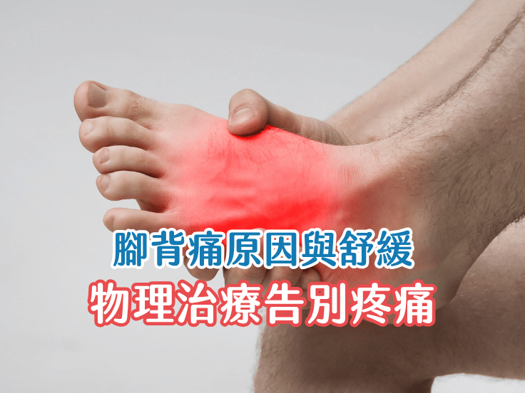 唯心物理治療師針對腳背痛提出原因與解方