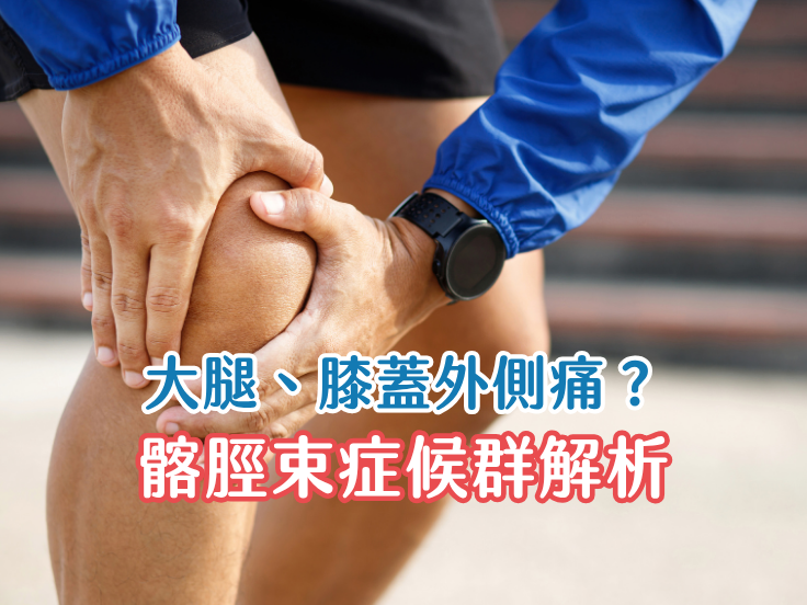 膝蓋外側痛怎麼辦？維新運動醫學體系物理治療師圖解跑者膝與韌帶損傷差異